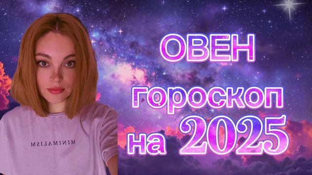 ОВЕН - гороскоп на 2025 год