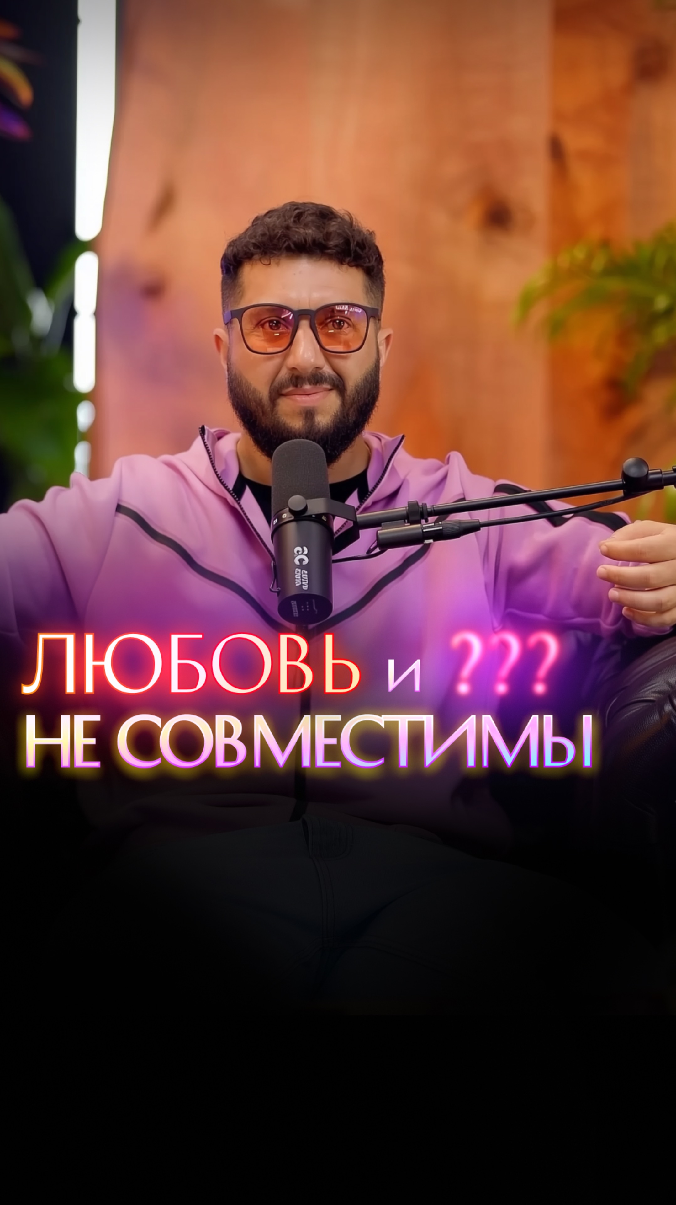 Личность и ... не совместимы