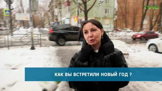 Самарцы рассказали, как они встретили Новый год