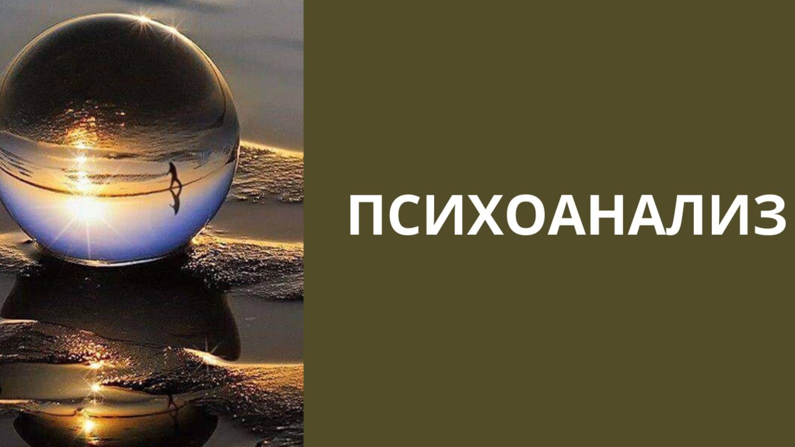 Психоанализ