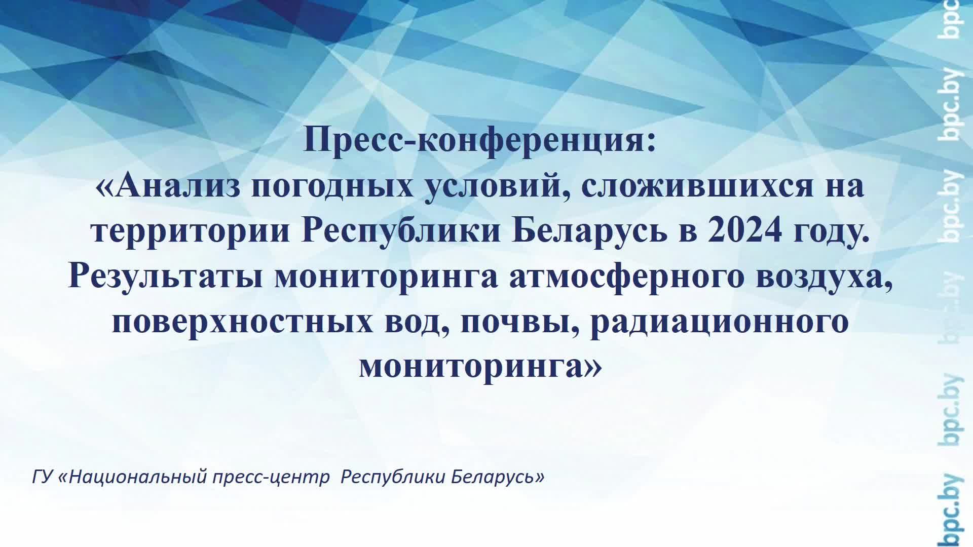 Анализ погодных условий, сложившихся на территории Республики Беларусь в 2024 году