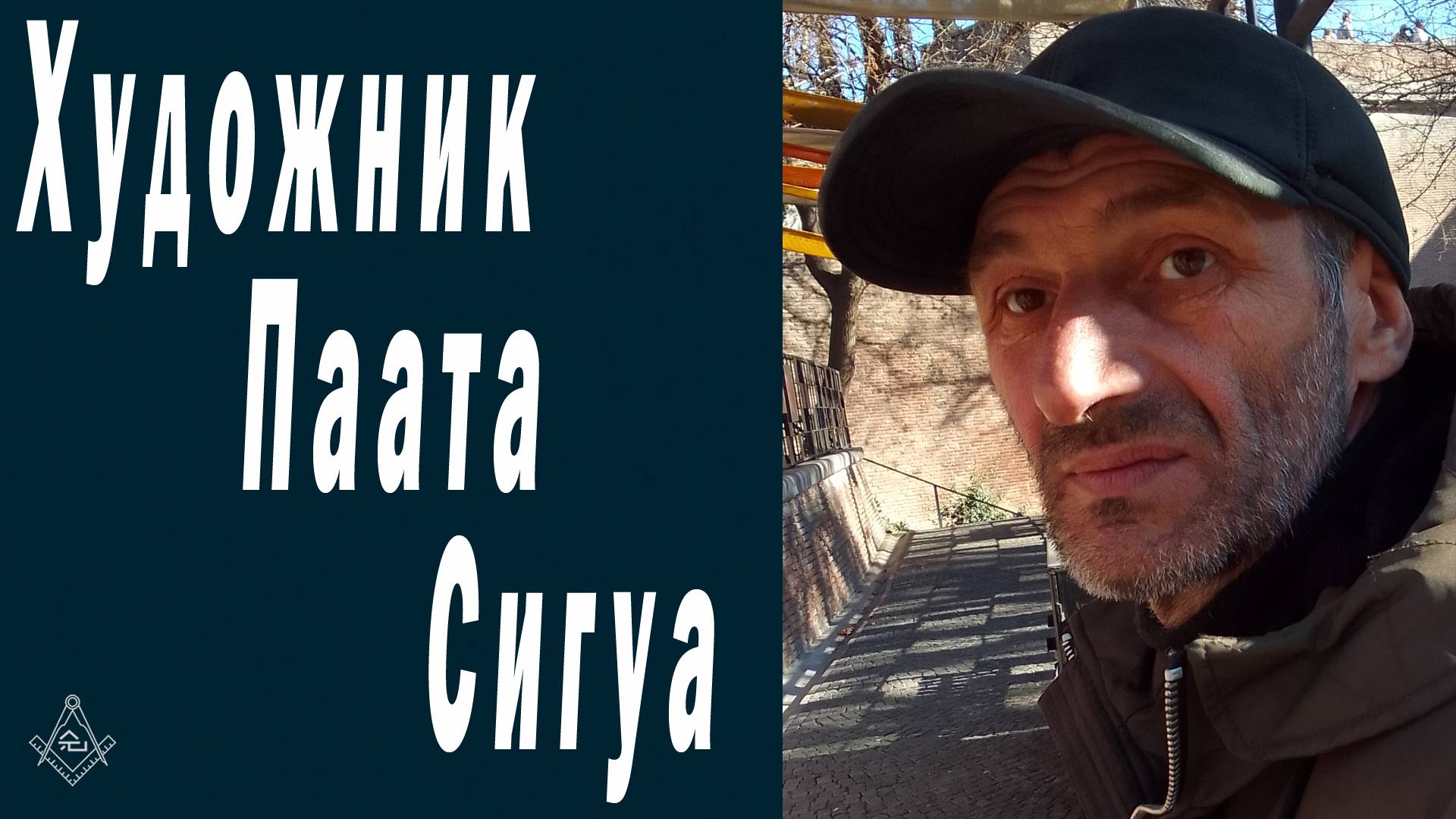 Художник Паата Сигуа