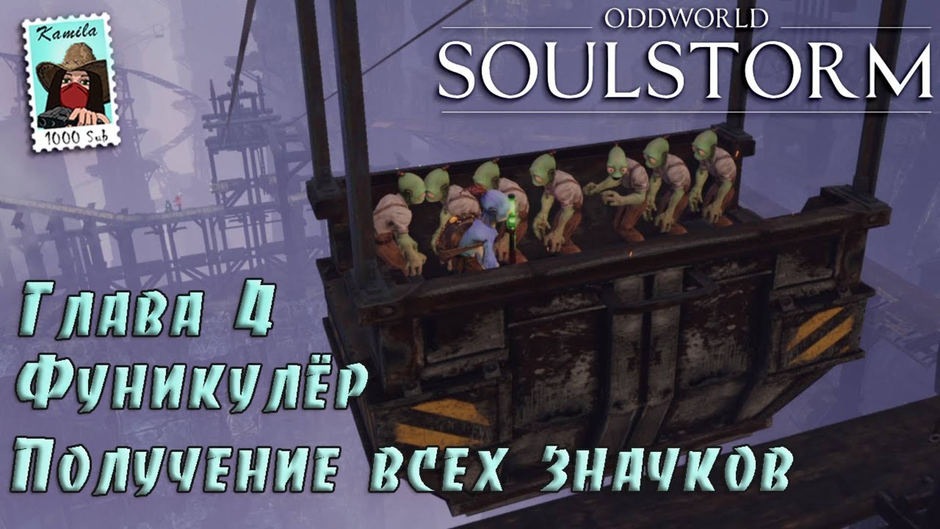 Oddworld Soulstorm. Глава 4.Фуникулер. Получение всех значков (PS5, Kamila)