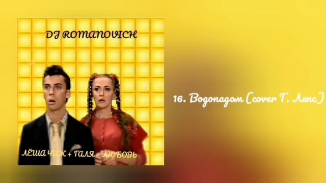 DJ ROMANOVICH — Лёша Чиж + Галя = Любовь (альбом 2024 года)