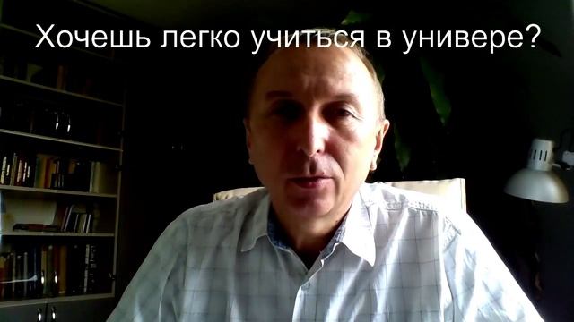 Как легко учиться в универе?