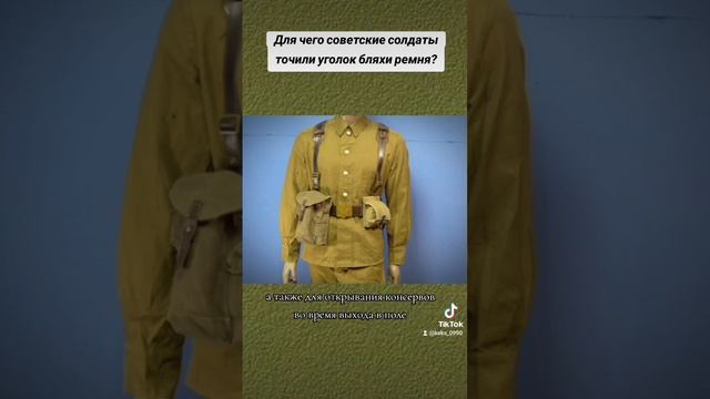 Для чего Советские солдаты точили уголок бляхи ремня?