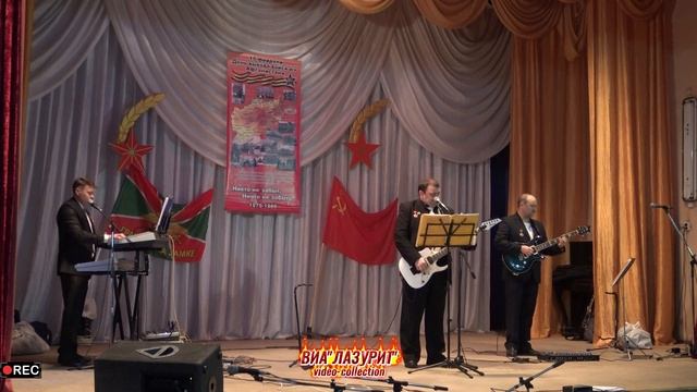 ВИА ''Лазурит'' - 30 лет + Дождь (21.02.2021 г. Золотково. Автор видео П.Серов))