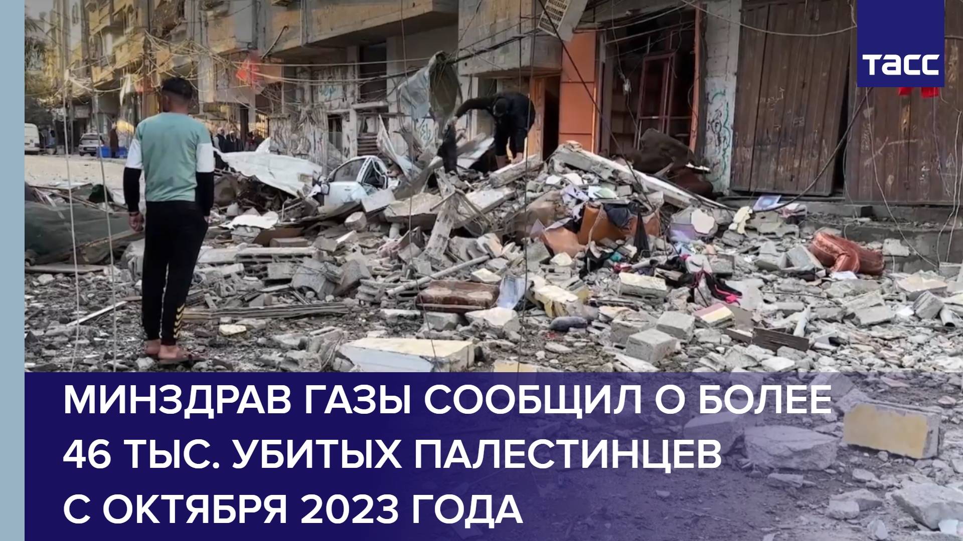 Минздрав Газы сообщил о более 46 тыс. убитых палестинцев с октября 2023 года