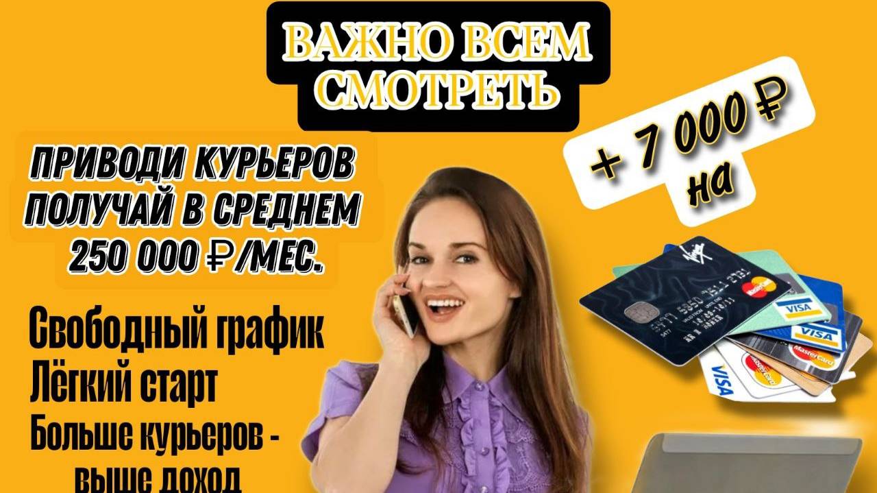 ПРИВОДИТЕ КУРЬЕРОВ И ПОЛУЧАЙТЕ 250 000 ₽/МЕС.