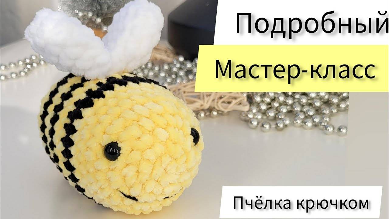 Плюшевая ПЧЕЛКА КРЮЧКОМ. Игрушка амигуруми для начинающих/ Пчела крючком МК