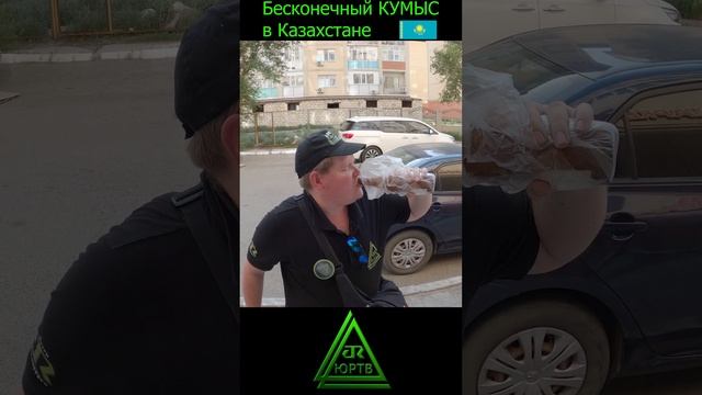 Пробуем бесконечный кумыс #shorts #казахстан #кумыс #прикол #путешествие #юртв