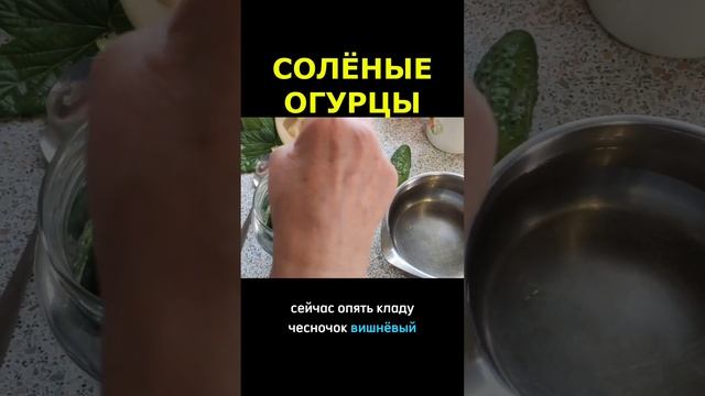 🥒СОЛЕНЫЕ ОГУРЦЫ #shorts