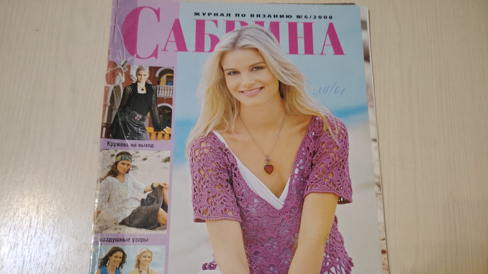 Обзор журнала по вязанию "Сабрина" 6/2008