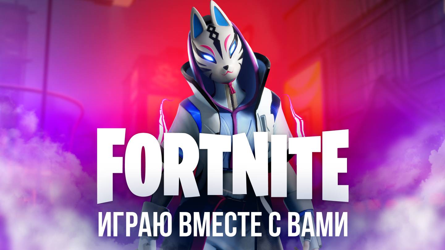 🔴  ФОРТНАЙТ СТРИМ! ИГРАЮ с ВАМИ! 🌟 #фортнайт #fortnite #стрим