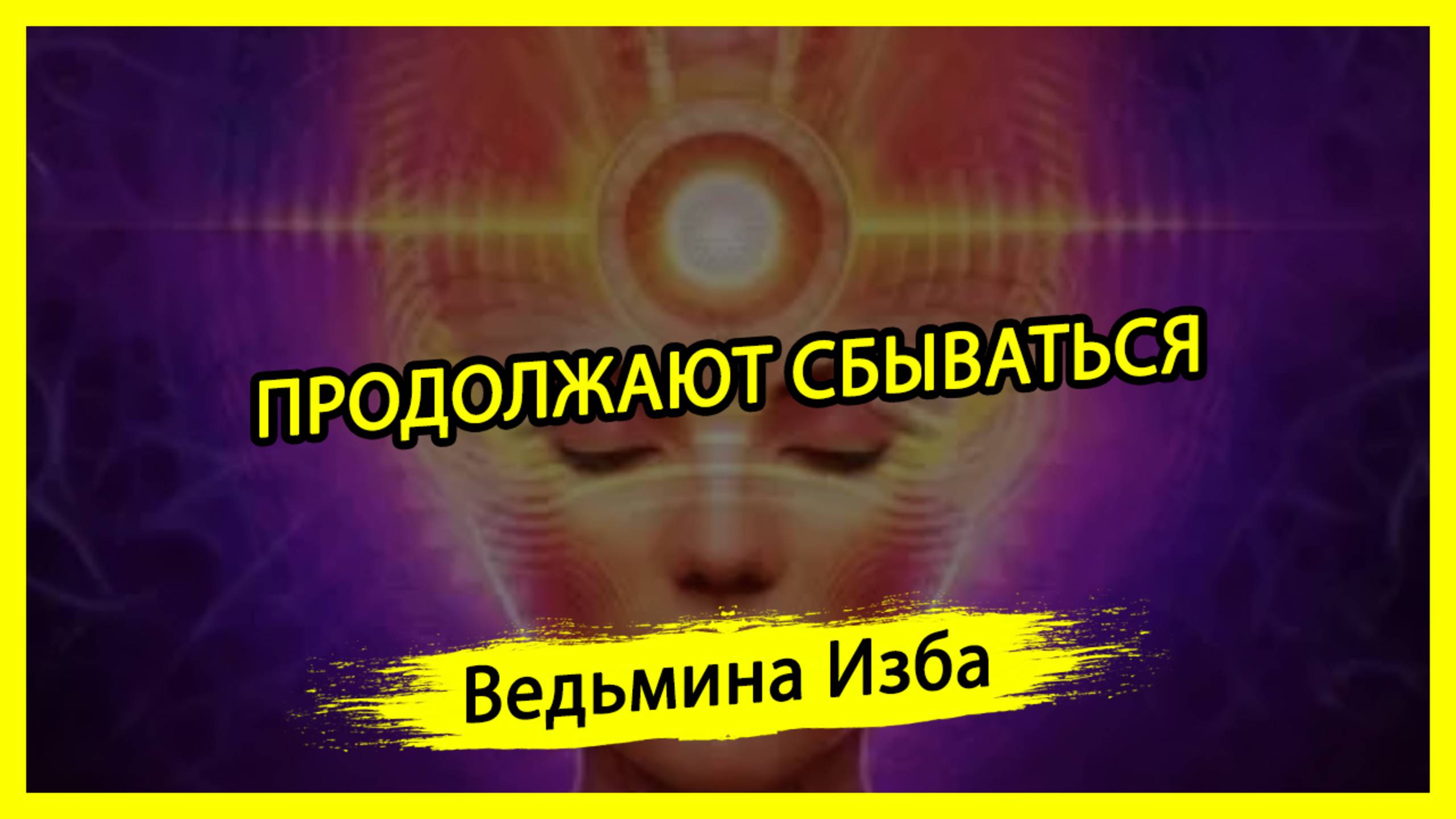 ПРОДОЛЖАЮТ СБЫВАТЬСЯ. #ВЕДЬМИНАИЗБА ▶️ #МАГИЯ