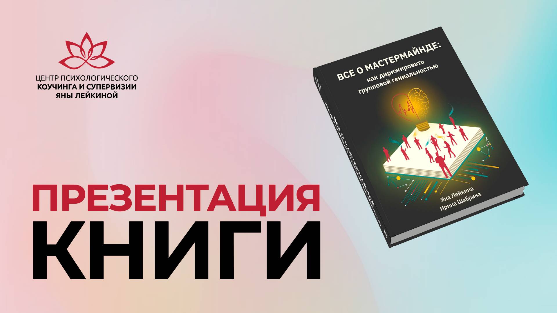 Презентация книги Яны Лейкиной. "Все о мастермайнде. Как дирижировать групповой"