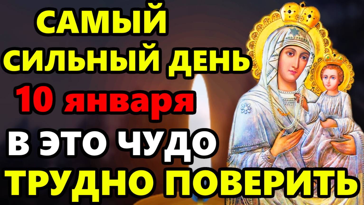 10 января ПРОЧТИ БОГОРОДИЦЕ! В ЭТО ЧУДО ТРУДНО ПОВЕРИТЬ! Сильная Молитва Богородице! Православие