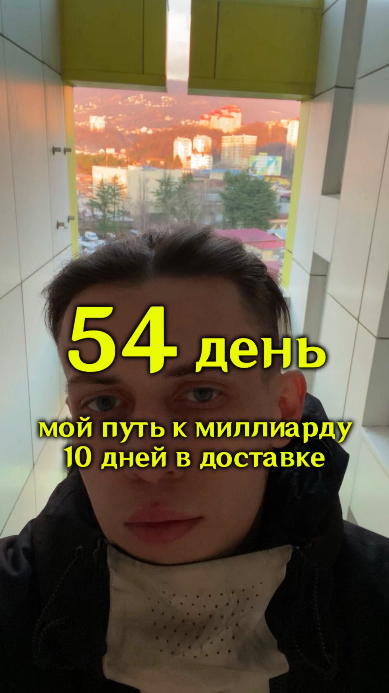 54 день. Мой путь к миллиарду. 10 дней в доставке. #яролегович #бизнес #мотивация #еда