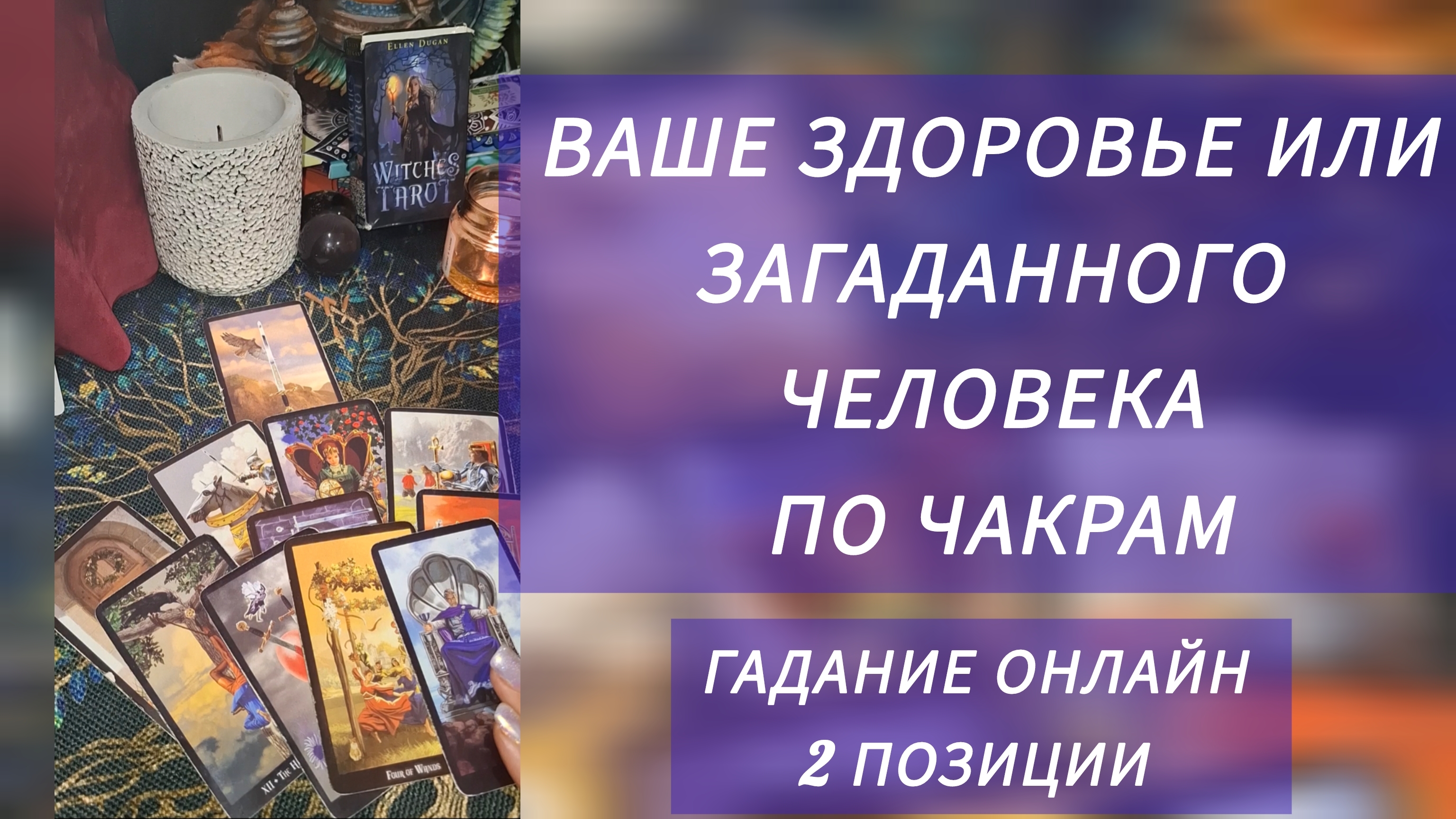 ВАШЕ ЗДОРОВЬЕ ИЛИ ЗАГАДАННОГО ЧЕЛОВЕКА ПО ЧАКРАМ🪬 ГАДАНИЕ 2 ПОЗИЦИИ🩵 ТАРО РАСКЛАД