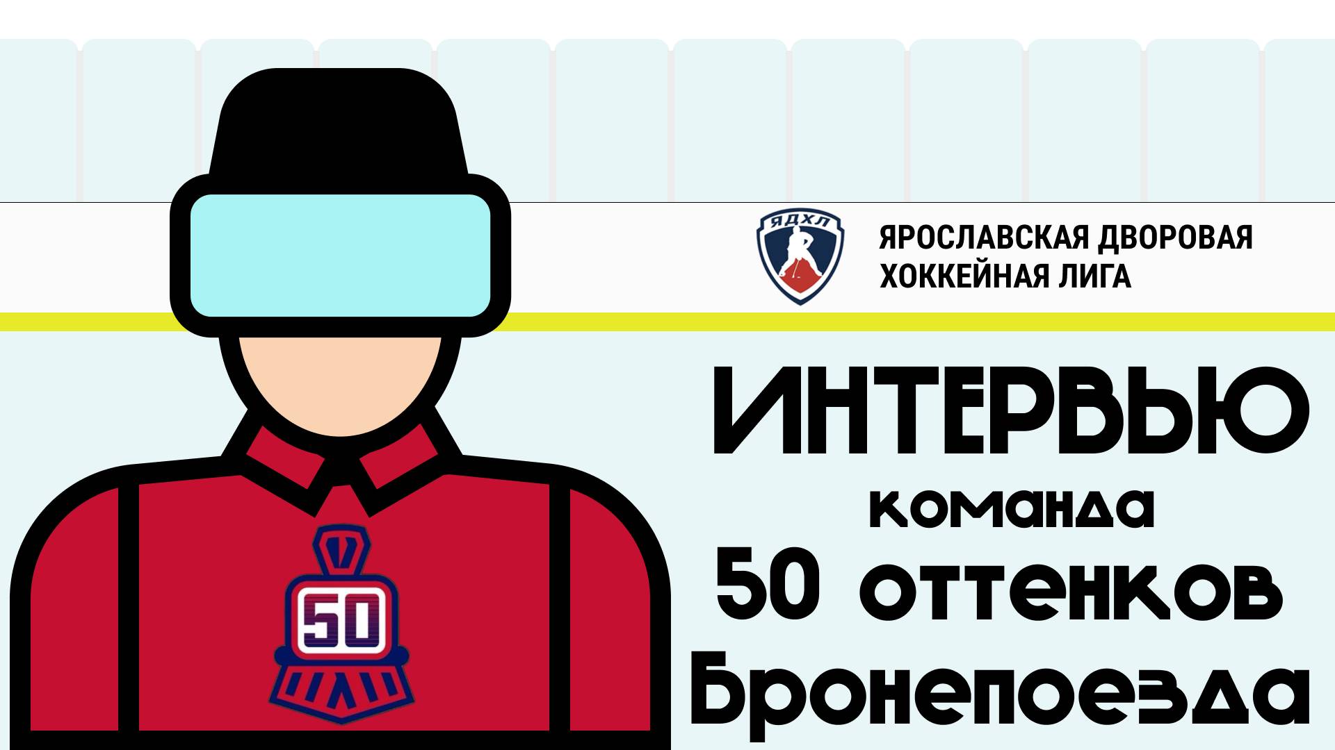 Интервью. Команда "50 Оттенков Бронепоезда"