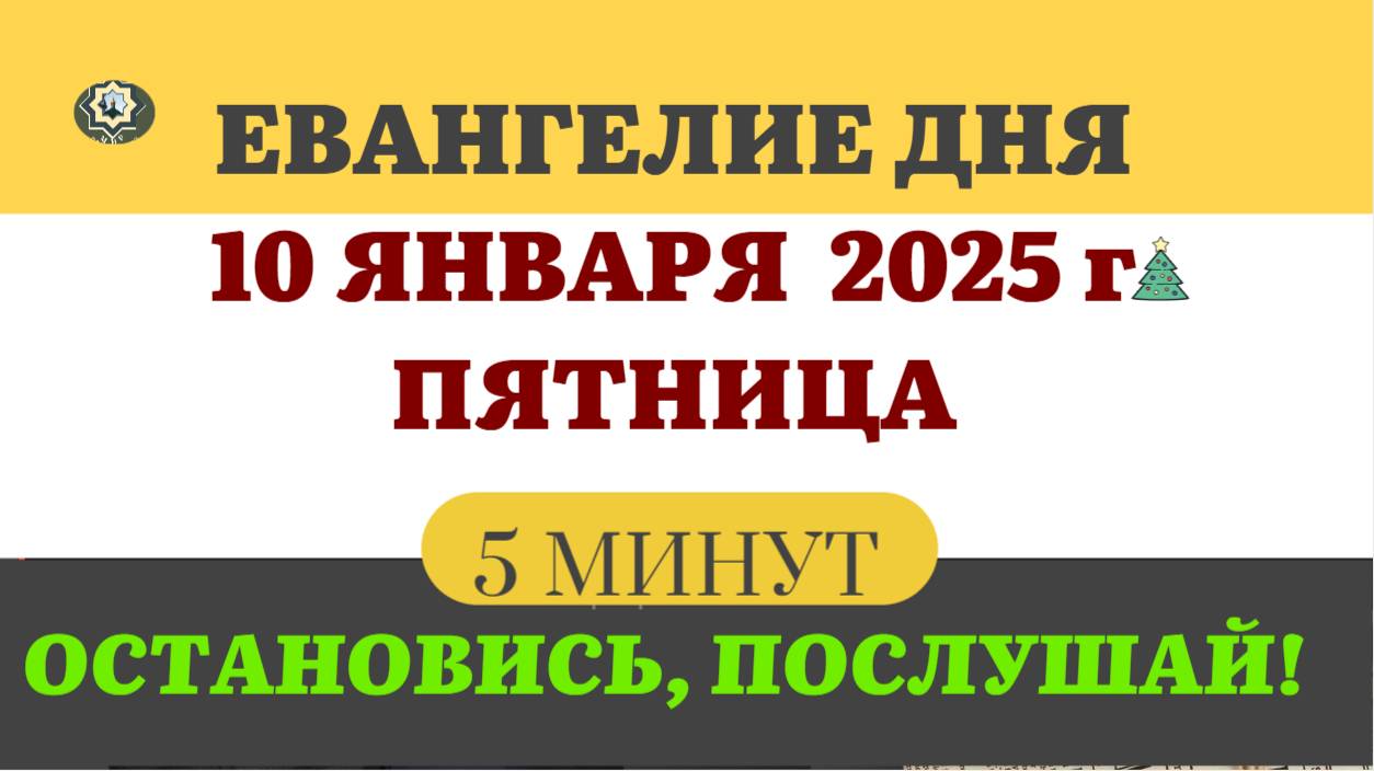 10 ЯНВАРЯ ПЯТНИЦА #ЕВАНГЕЛИЕ ДНЯ АПОСТОЛ  (5 МИНУТ)  #мирправославия