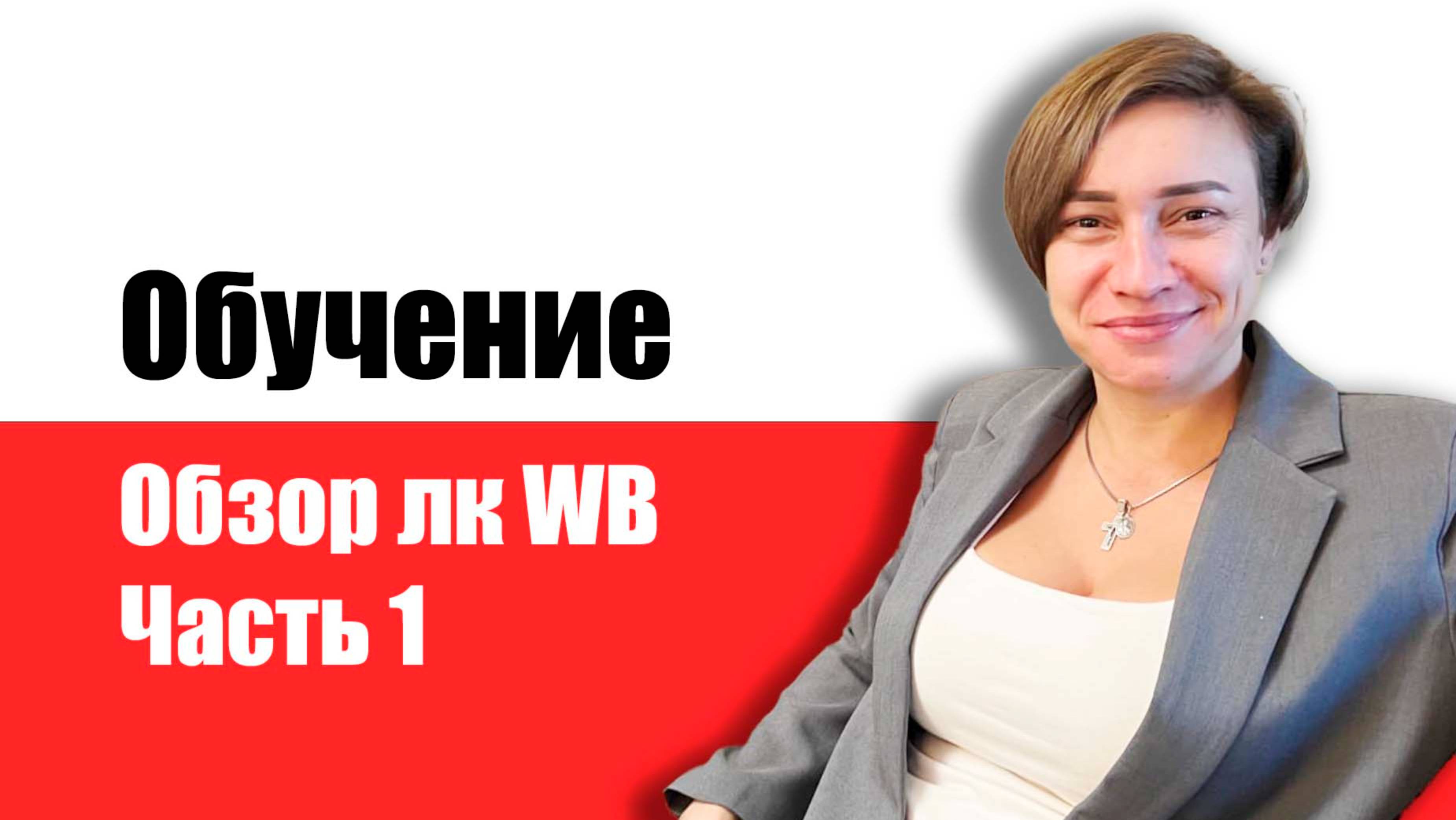 Обзор лк WB 
Часть 1

#обучениеwb