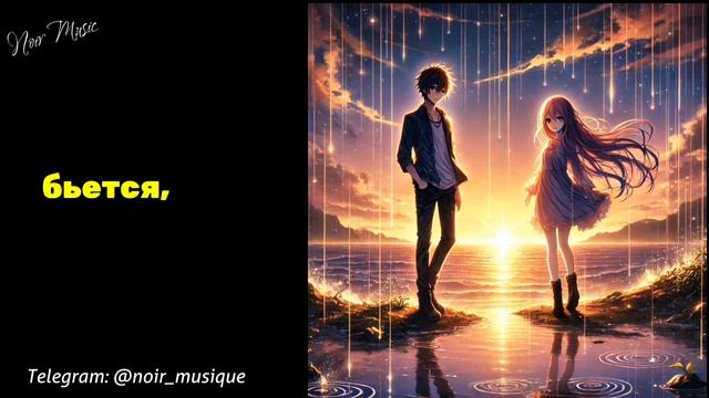 ТЫ - МОЙ СВЕТ [REMASTERED]//NOIR MUSIC