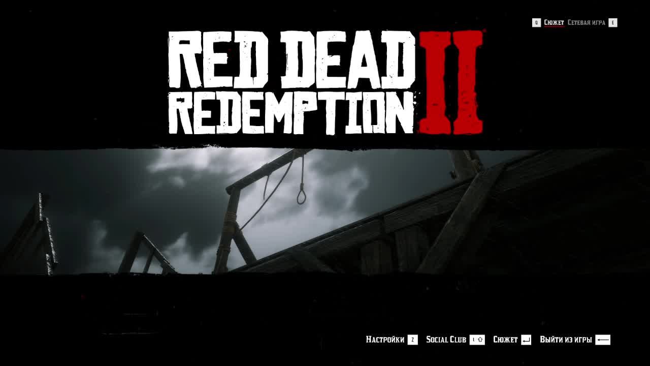 RDR 2. Часть 9