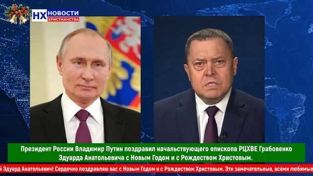 НХ: Президент России Владимир Путин поздравил епископа РЦХВЕ Грабовенко Эдуарда Анатольевича