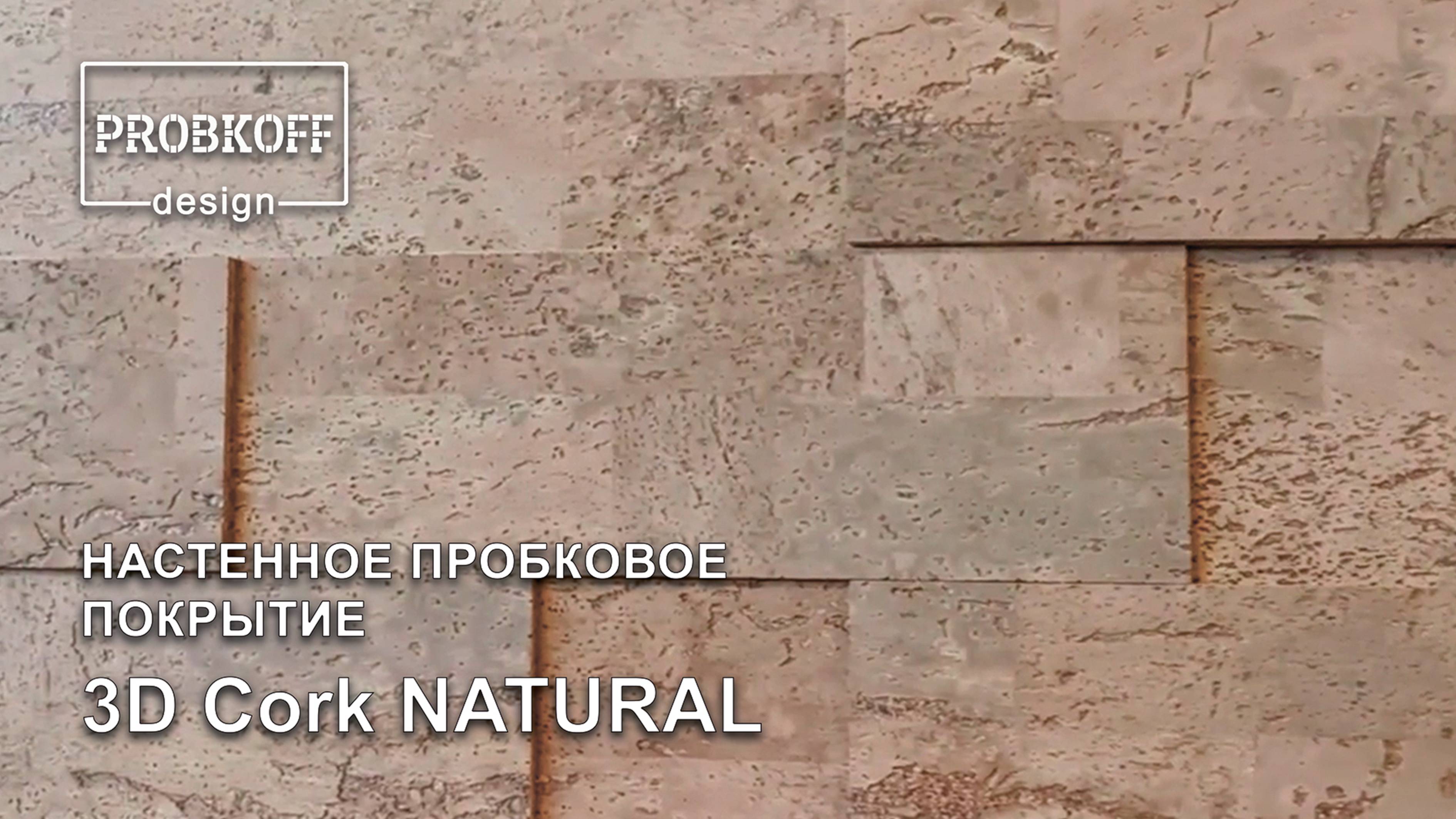 Настенное пробковое покрытие PROBKOFF-design 3D CORK Natural