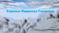 Runes of Magic - Ущелье Ледяных Гигантов !)