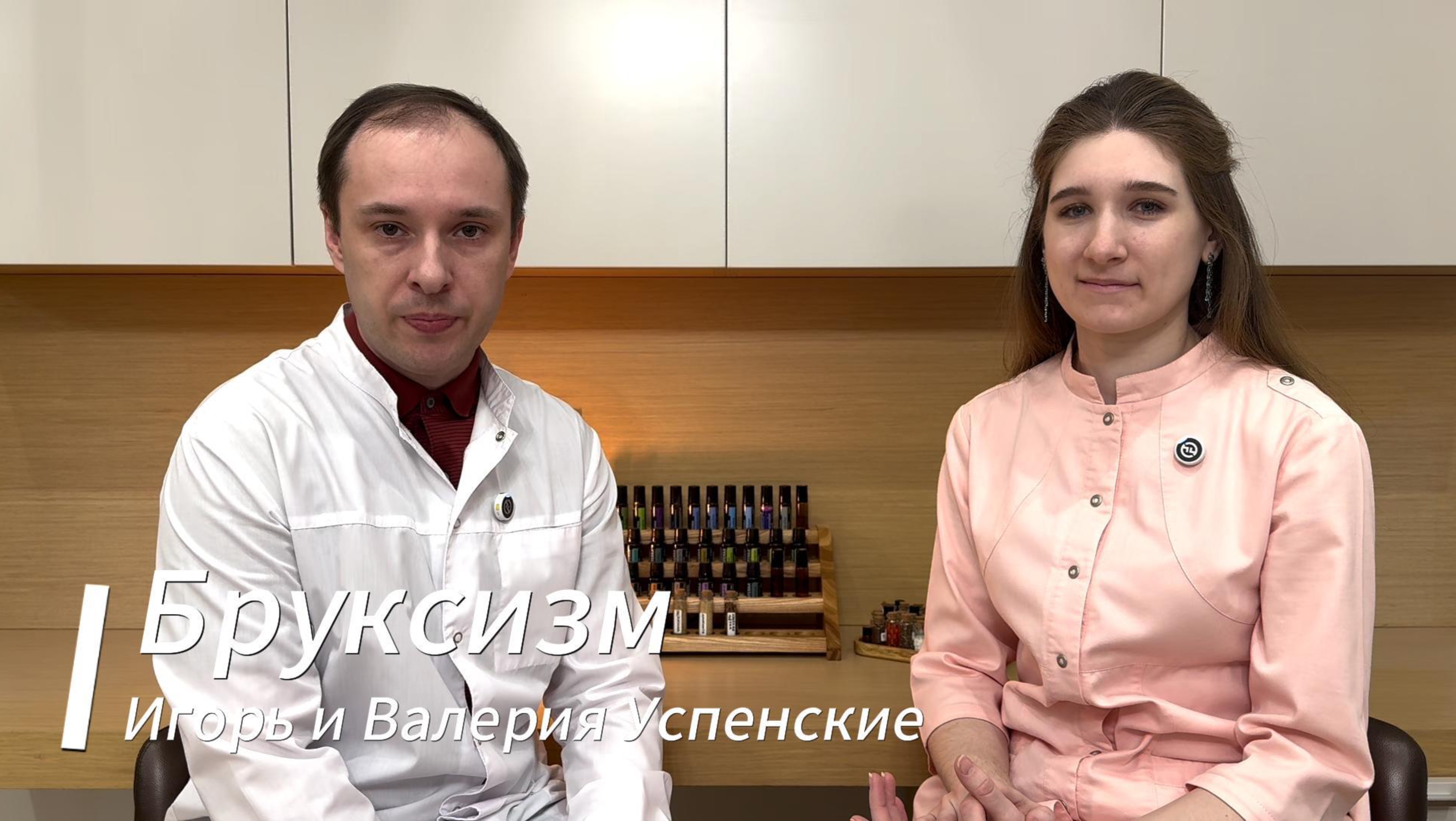 Бруксизм