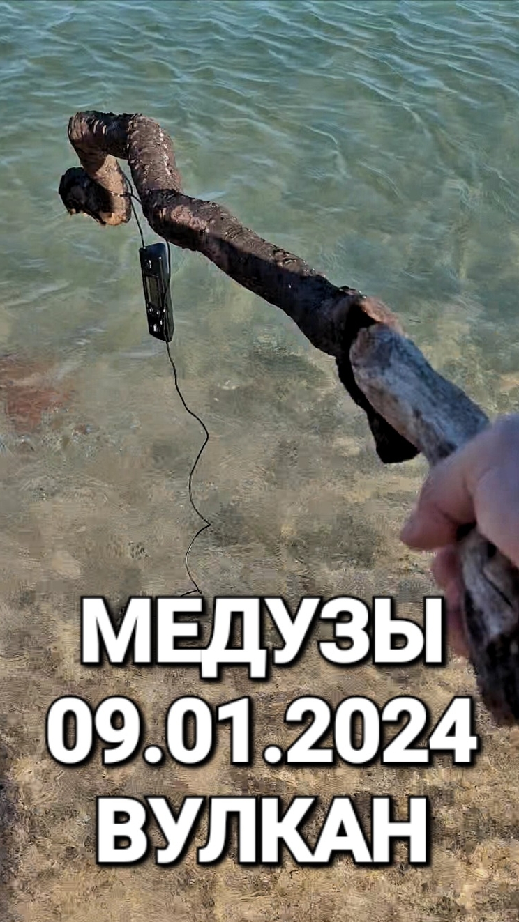 Вулкан и медузы. #Голубицкая 2025 Азовское море, пляж Аль Маре