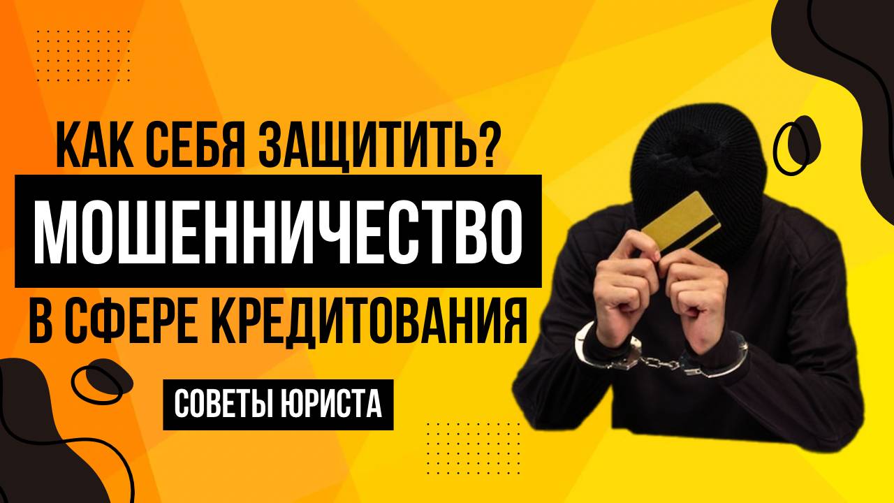 Мошенничество с кредитами