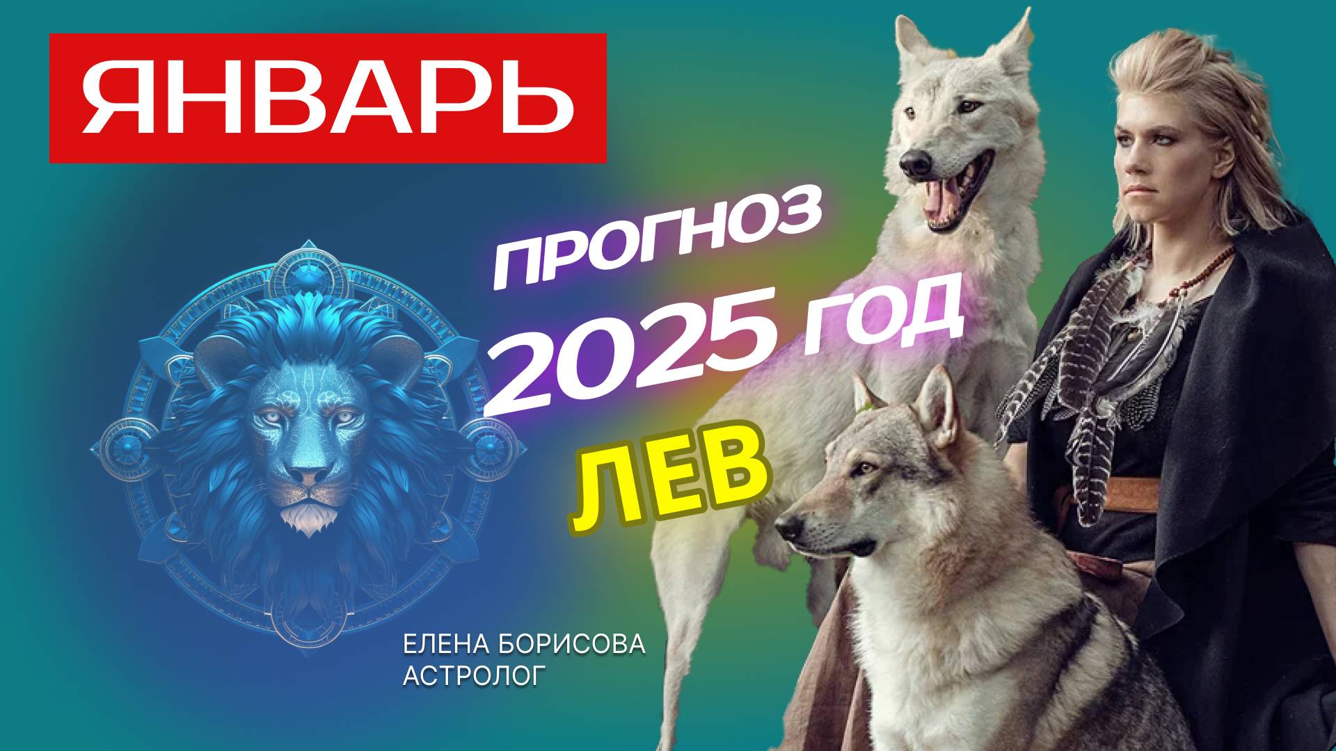 Лев  Прогноз на ЯНВАРЬ 2025