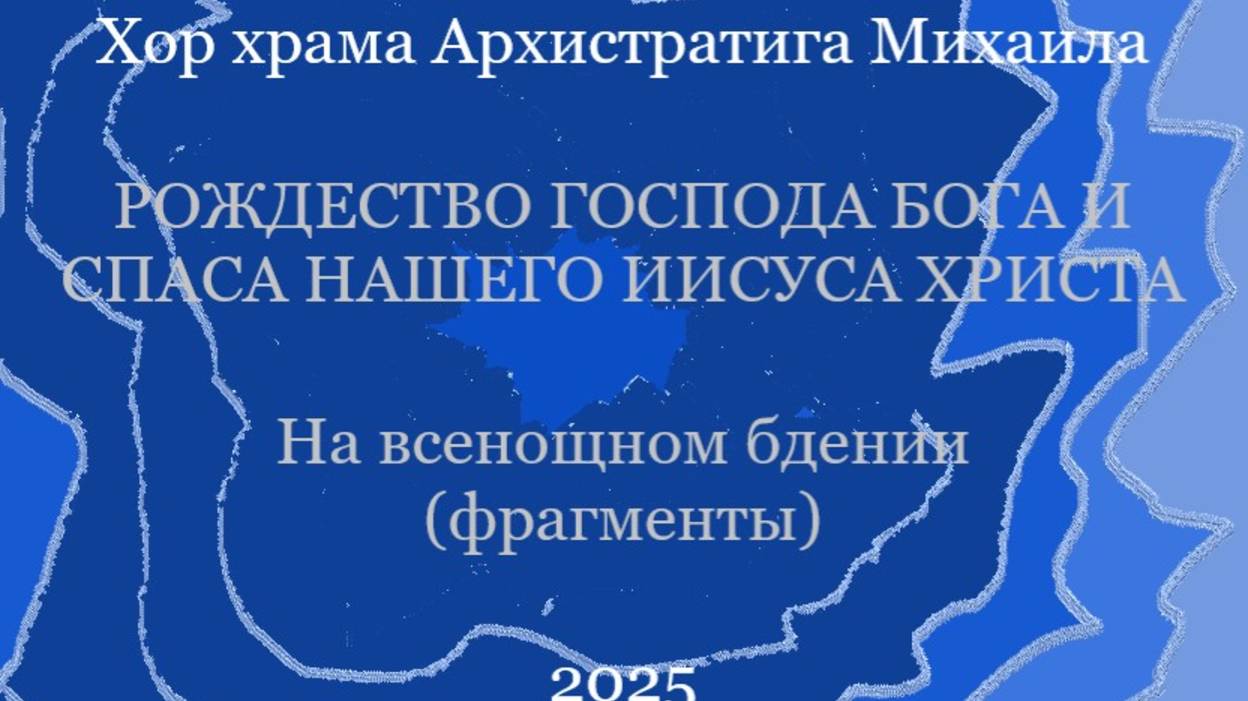 Хор храма Архистратига Михаила - На всенощном бдении - Рождество Христово 2025