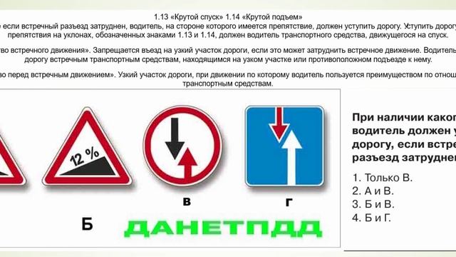 Билет № 5. Вопрос № 2. При наличии какого знака водитель должен уступить дорогу, если встречный..?