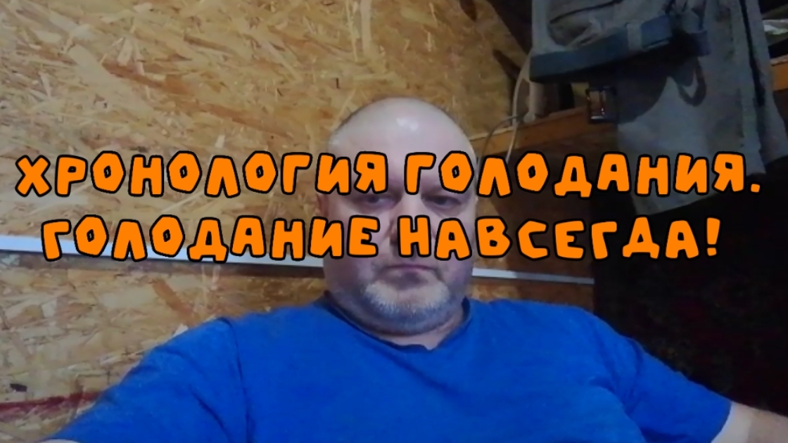 Хроника голодания. Как я пришёл к каскадному голоданию.