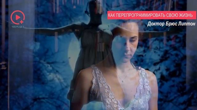 Как Ваш Разум Запрограммирован с Рождения _ Брюс Липтон