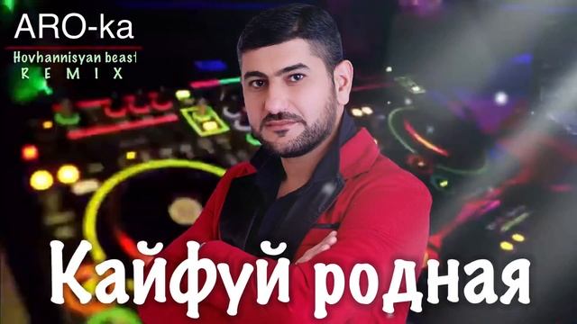 ARO-ka / Araik Apresyan / КАЙФУЙ РОДНАЯ / remix
