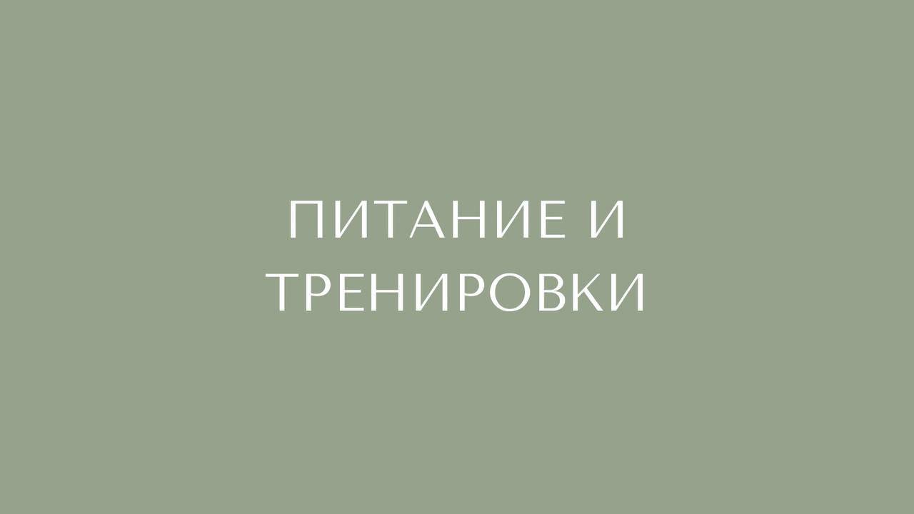 Питание и тренировки.