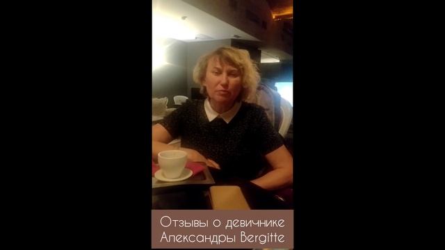 Отзывы о клубной встрече прекрасных леди Александры Bergitte