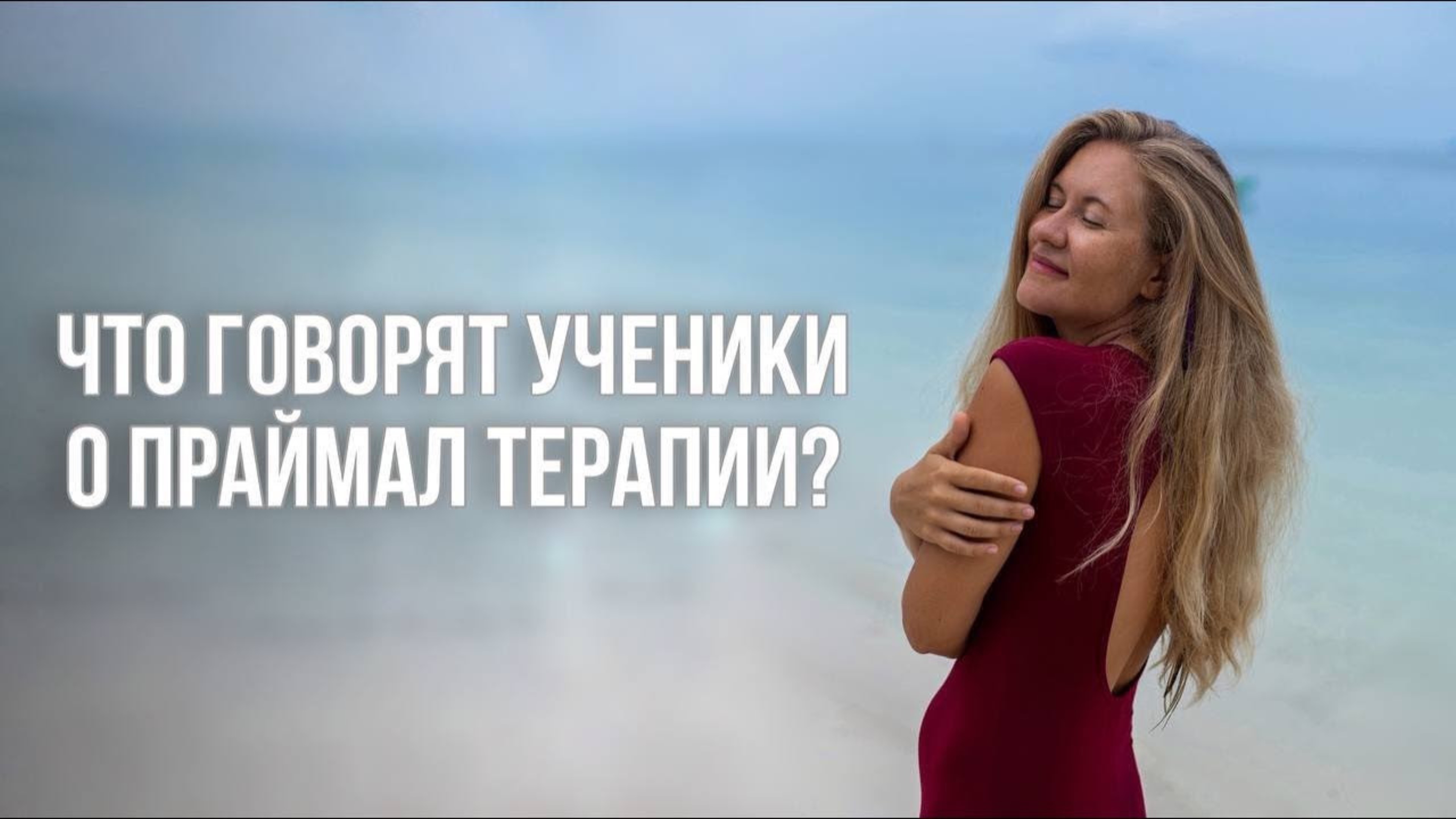 Отзывы о проймал-терапии