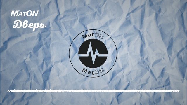 MatON - Дверь (AI) - Проект "Музыка со смыслом" - Премьера новой песни!