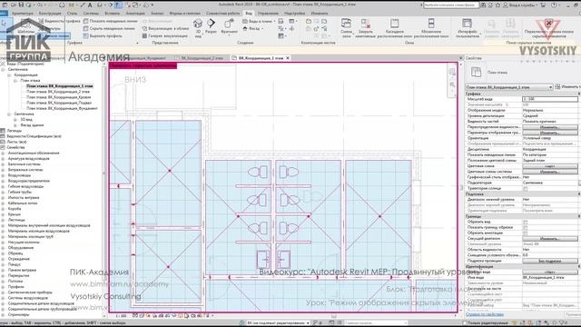 [Курс «Autodesk Revit MEP: Продвинутый уровень»] Режим отображения скрытых элементов