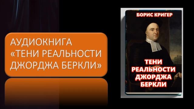 Аудиокнига "Тени реальности Джорджа Беркли"