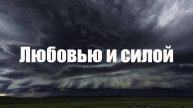 Любовью и силой