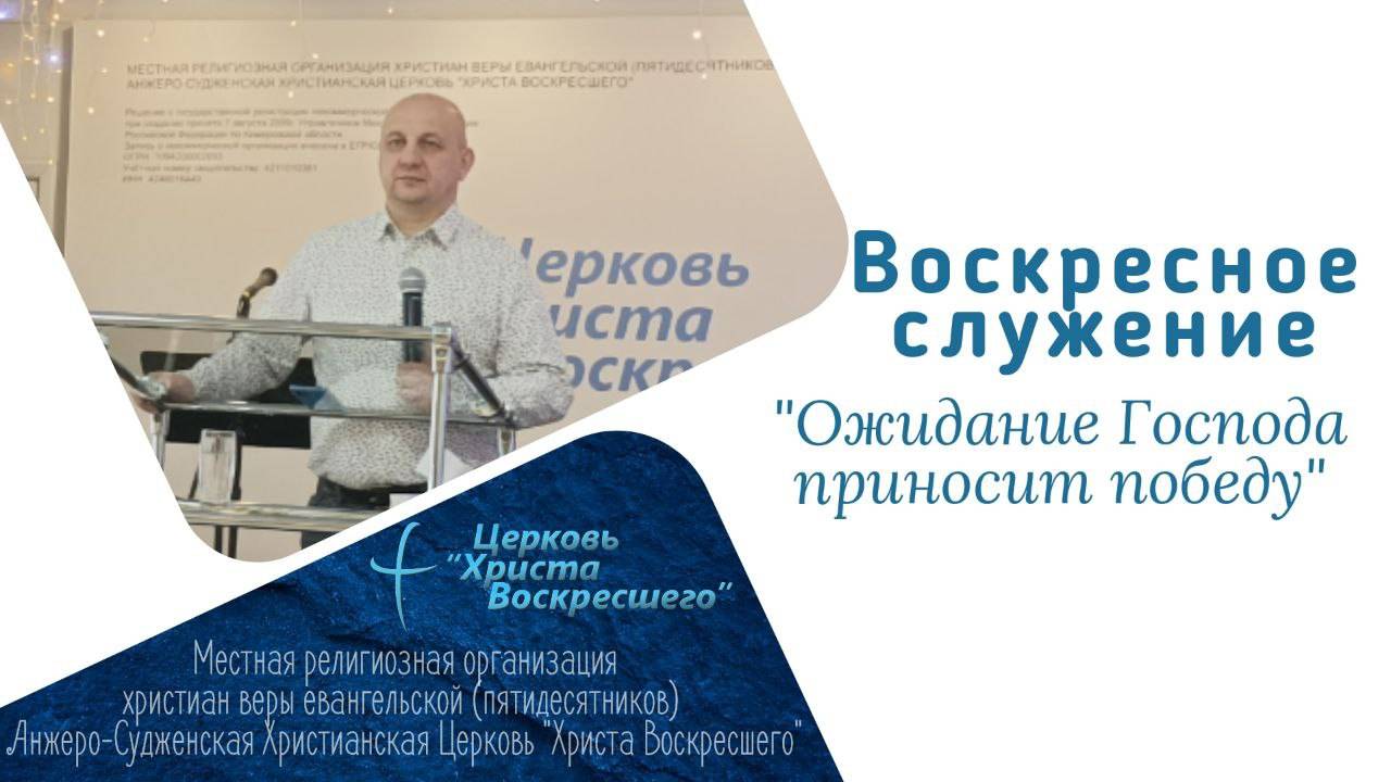 "Ожидание Господа приносит победу" пастор Александр Лесовский 5.01.2025г.