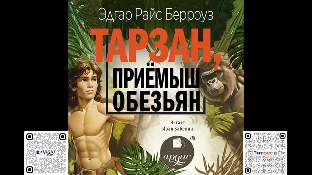 Тарзан, приёмыш обезьян. Эдгар Райс Берроуз. Аудиокнига