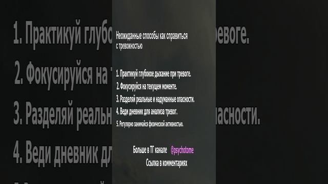 Неожиданные способы, как справиться с тревожностью #тревога #психология #советы